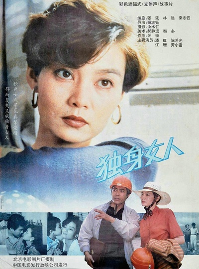 独身女人的海报-正式海报