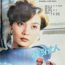 独身女人