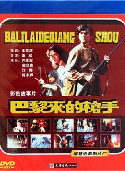 巴黎来的枪手的海报-正式海报