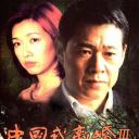 中年计划