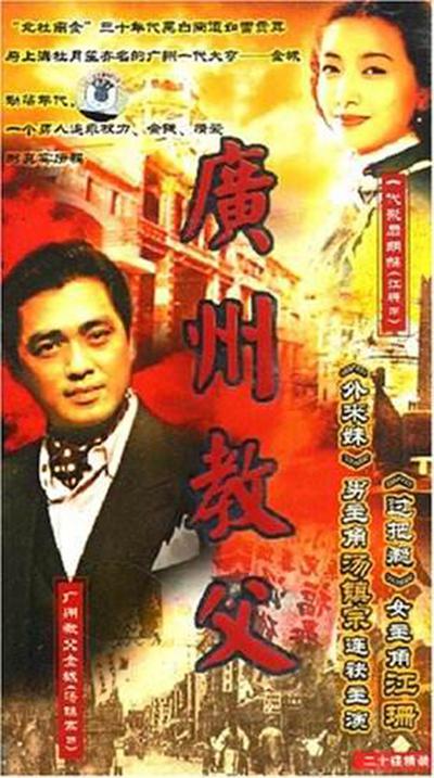 广州教父的海报-正式海报