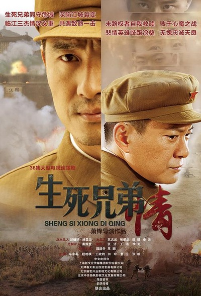 生死兄弟情的海报-正式海报