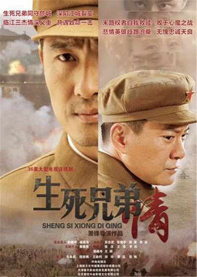 生死兄弟情的海报-正式海报