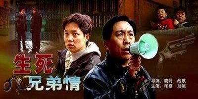 生死兄弟情的海报-正式海报