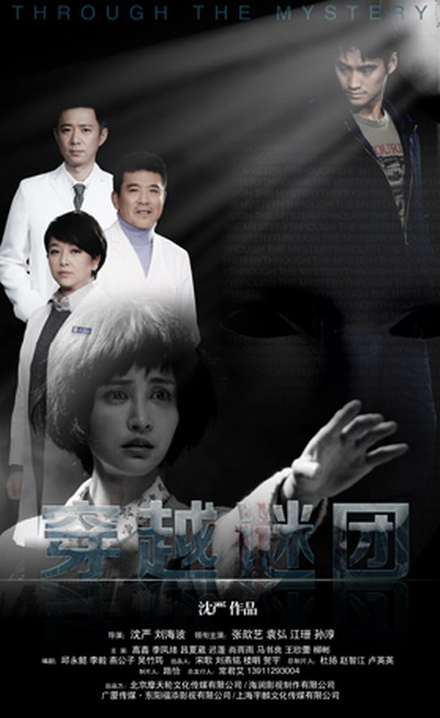 穿越谜团的海报-正式海报 中国大陆