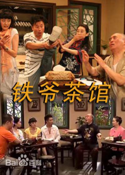 铁爷茶馆的海报-正式海报