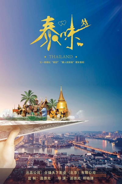 泰味儿的海报-正式海报