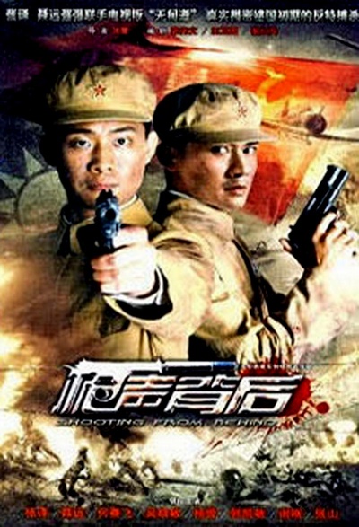 枪声背后的海报-正式海报