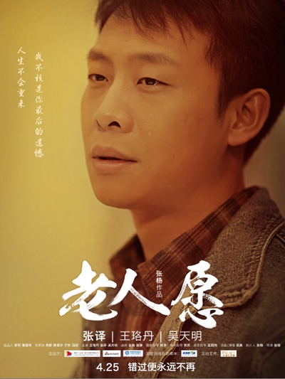 老人愿的海报-预告海报 中国