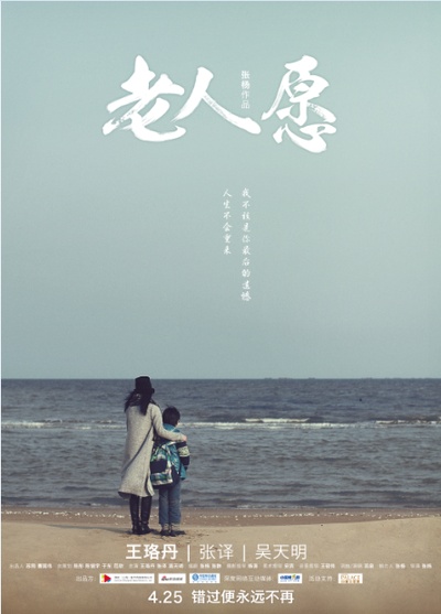 老人愿的海报-预告海报 中国