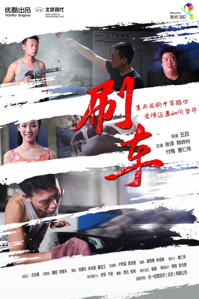 刷车的海报-正式海报