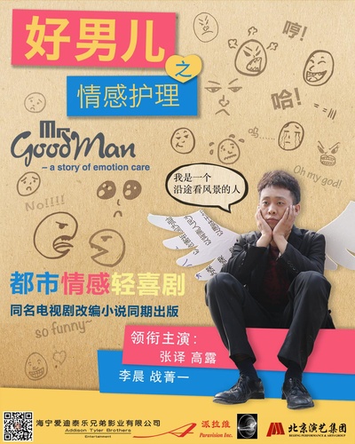 好男儿之情感护理的海报-正式海报