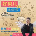好男儿之情感护理