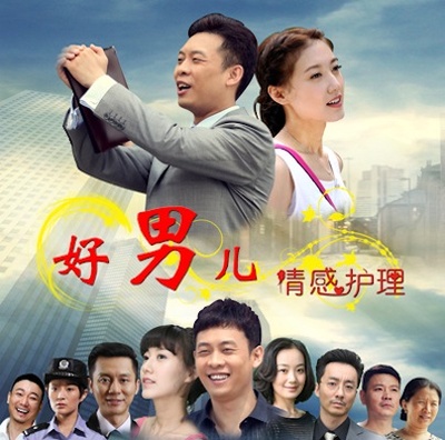 好男儿之情感护理的海报-其他海报