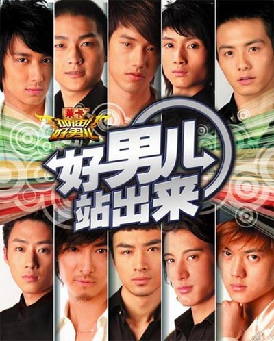 加油！好男儿2006的海报-正式海报