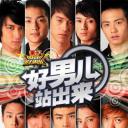 加油！好男儿2006
