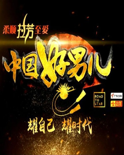 中国好男儿的海报-正式海报
