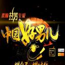 中国好男儿