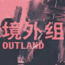 境外组