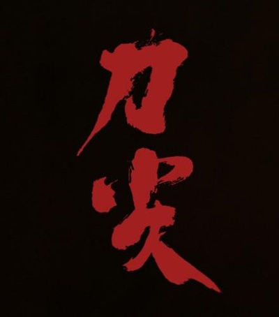 刀尖的海报-其他海报