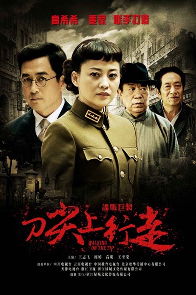 刀尖上行走的海报-正式海报
