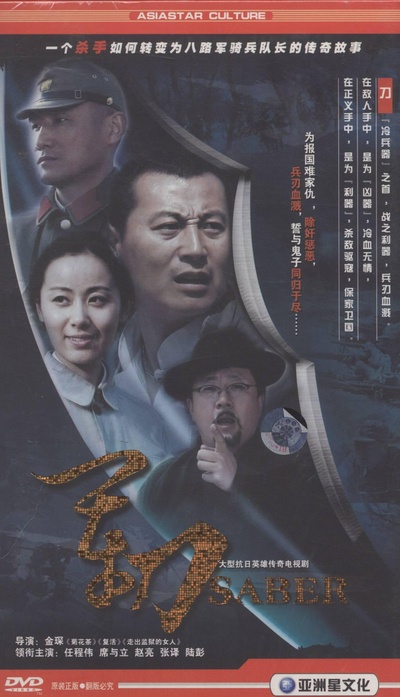 军刀的海报-正式海报