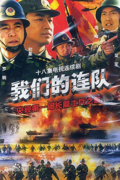 我们的连队的海报-正式海报