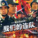 我们的连队