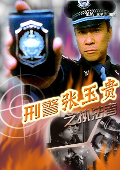 刑警张玉贵之三：执法者的海报-正式海报