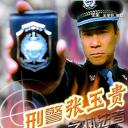 刑警张玉贵之三：执法者