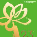 第23届上海电视节颁奖典礼