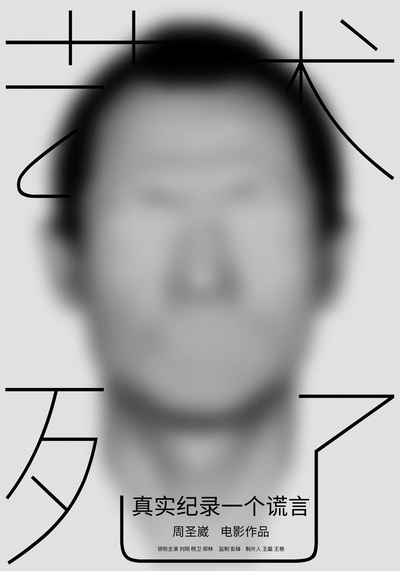 艺术死了的海报-正式海报