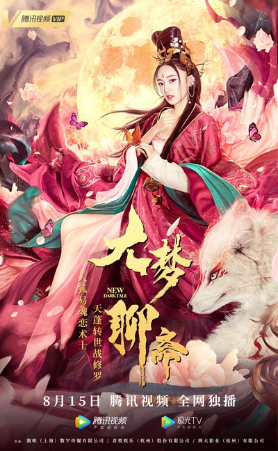 大梦聊斋之婴宁的海报-正式海报