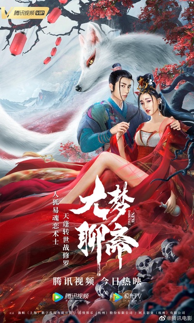 大梦聊斋之婴宁的海报-正式海报