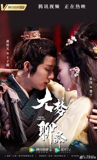 大梦聊斋之婴宁的海报-其他海报 中国大陆