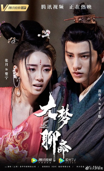 大梦聊斋之婴宁的海报-其他海报 中国大陆