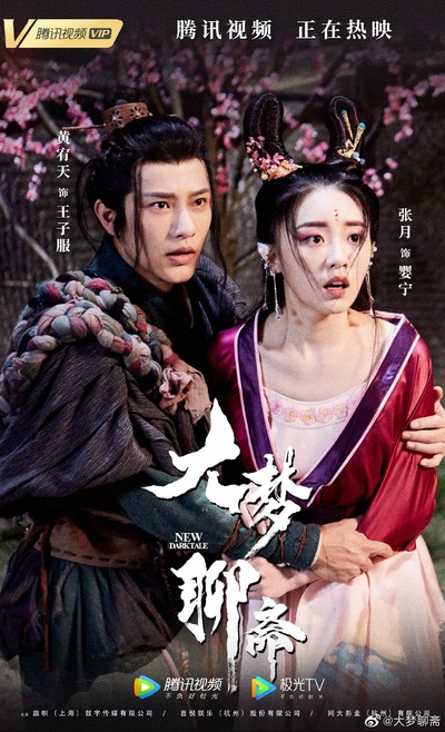 大梦聊斋之婴宁的海报-其他海报 中国大陆