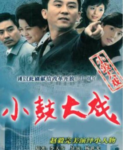 小鼓大戏的海报-正式海报