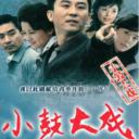 小鼓大戏
