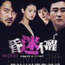 昏迷不醒