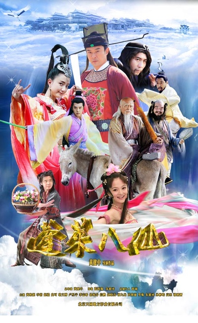 蓬莱八仙的海报-正式海报
