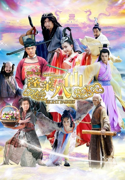 蓬莱八仙的海报-正式海报