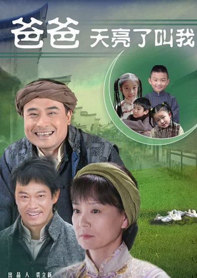 爸爸天亮叫我的海报-其他海报