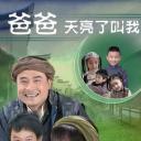 爸爸天亮叫我