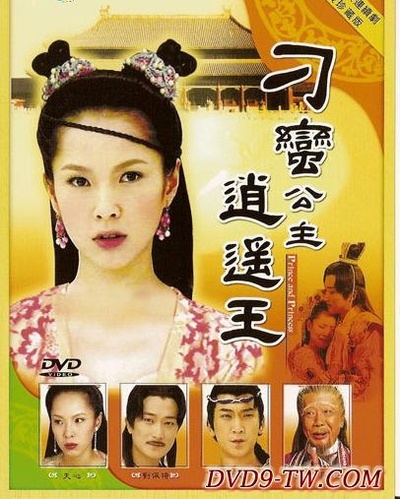 刁蛮公主逍遥王的海报-正式海报