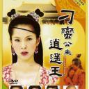 刁蛮公主逍遥王