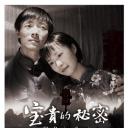宝贵的秘密