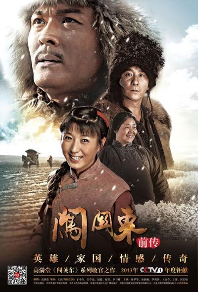 闯关东前传的海报-正式海报