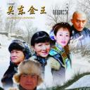 关东金王