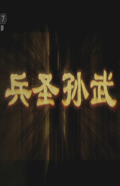 兵圣孙武的海报-正式海报